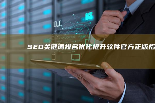 SEO关键词排名优化提升软件官方正版指南