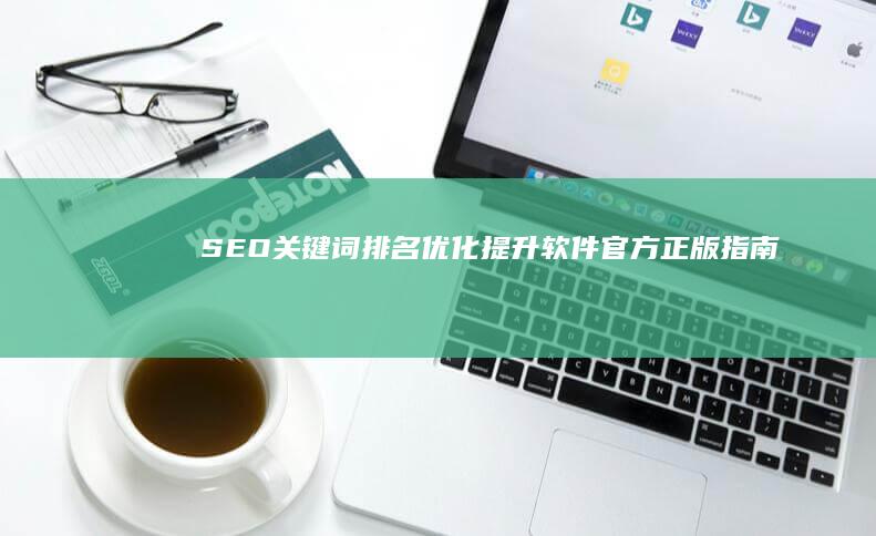 SEO关键词排名优化提升软件官方正版指南